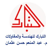 التبارك للهندسة والمقاولات
